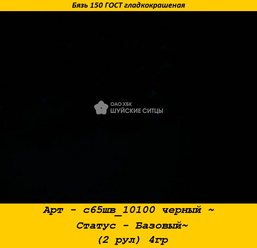 Арт - с65шв_10100 черный ~ Статус - Базовый~ (2 рул) 4гр.jpg
